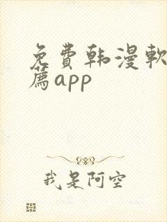 免费韩漫软件推荐app