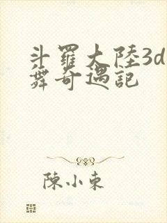 斗罗大陆3d小舞奇遇记封面