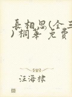 长相思(全三册) 桐华 免费