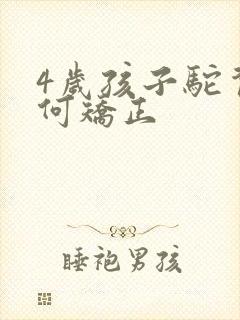 4岁孩子驼背如何矫正