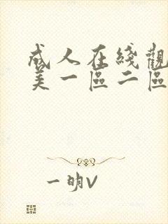 成人在线观看欧美一区二区