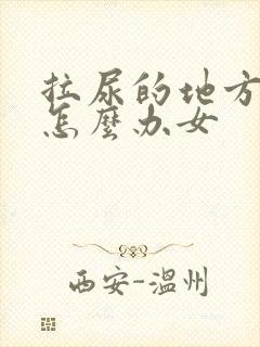 拉尿的地方会痛怎么办女