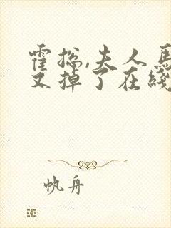 霍总,夫人马甲又掉了在线封面