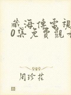 藏海传电视剧40集免费观看