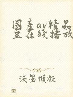 国产av精品麻豆在线播放