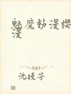 魅魔动漫樱花动漫