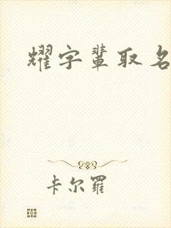 耀字辈取名封面