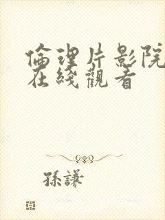 伦理片影院免费在线观看