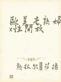欧美老熟妇xxx性开放