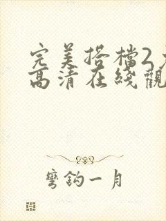 完美搭档2免费高清在线观看