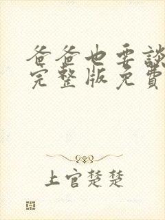 爸爸也要谈恋爱完整版免费观看