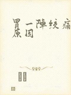 胃一阵绞痛什么原因