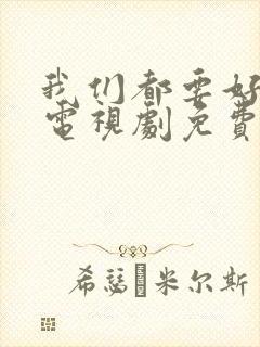 我们都要好好的电视剧免费高清观看