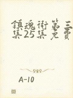 镇魂街第三季全集25集免费观看