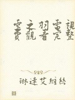 云之羽电视剧免费观看完整版在线观看封面