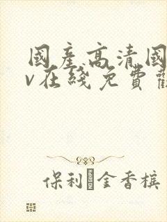 国产高清国语av在线免费观看