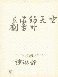 《你的天空》泰剧番外