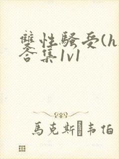 双性骚受(h)合集1v1封面