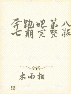 奔跑吧第八季第七期完整版免费