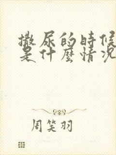 撒尿的时候分叉是什么情况