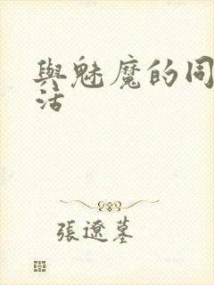 与魅魔的同居生活