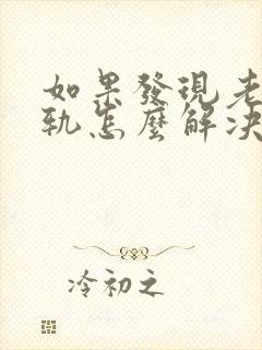 如果发现老公出轨怎么解决