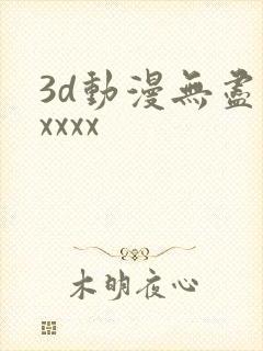 3d动漫无尽性xxxx