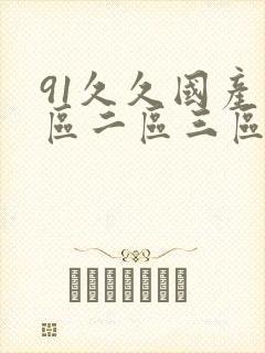 91久久国产一区二区三区封面