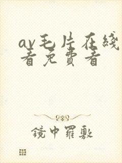 av毛片在线观看免费看封面