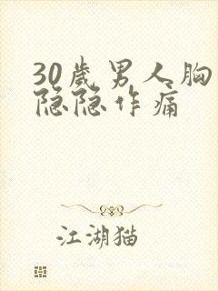 30岁男人胸口隐隐作痛