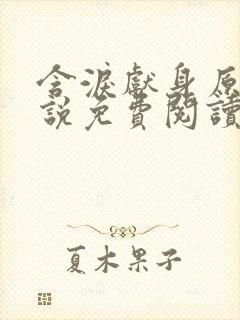 含泪献身原著小说免费阅读封面