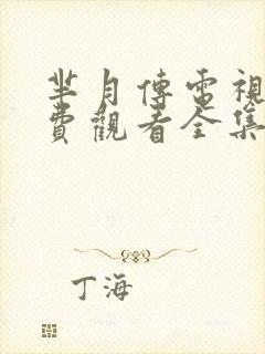 芈月传电视剧免费观看全集在线播放