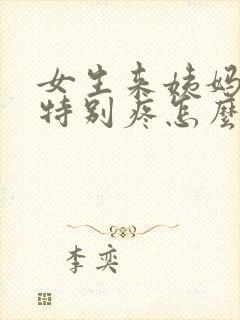 女生来姨妈肚子特别疼怎么办