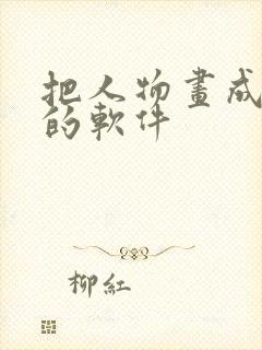 把人物画成卡通的软件封面