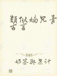 类似嫡兄青灯的古言