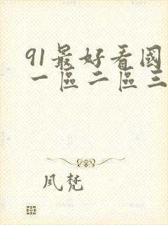 91最好看国产一区二区三区