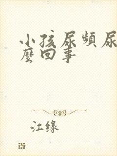 小孩尿频尿少怎么回事