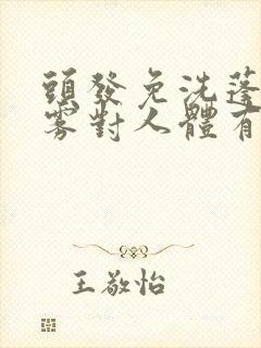 头发免洗蓬松喷雾对人体有害吗