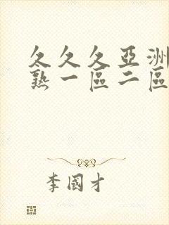 久久久亚洲熟妇熟一区二区