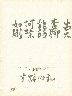 如何能查出微信删除的聊天记录封面