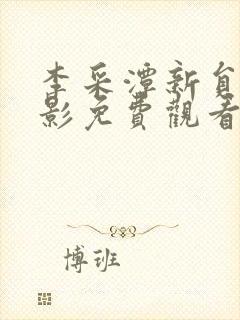 李采潭新员工电影免费观看