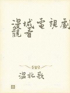 漫城电视剧免费观看封面