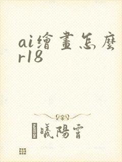 ai绘画怎么画r18封面