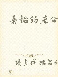 秦怡的老公是谁封面