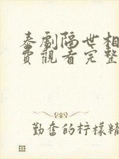 泰剧隔世相逢免费观看完整版高清