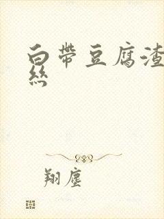 白带豆腐渣 血丝