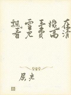 飘雪手机在线观看免费高清电视剧