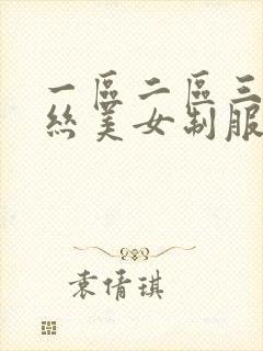 一区二区三区黑丝美女制服