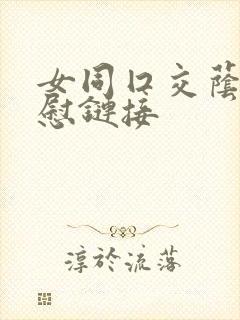 女同囗交荫蒂互慰链接封面