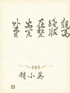 外出在线观看免费完整版高清电影